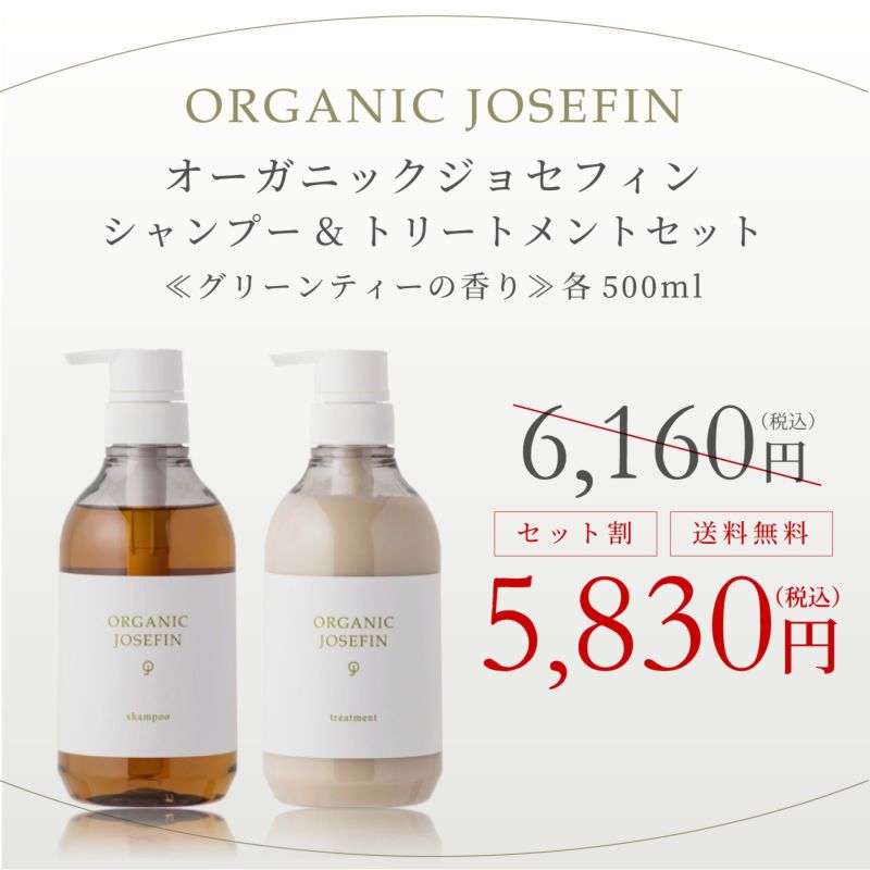 オーガニックジョセフィン シャンプー＆トリートメント500ml